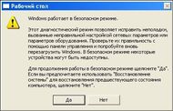 Как загрузить Windows в безопасном режиме